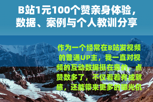 B站1元100个赞亲身体验，数据、案例与个人教训分享