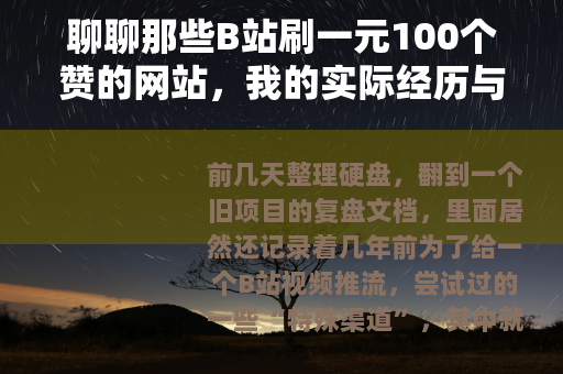 聊聊那些B站刷一元100个赞的网站，我的实际经历与观察