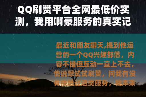 QQ刷赞平台全网最低价实测，我用啊豪服务的真实记录与思考