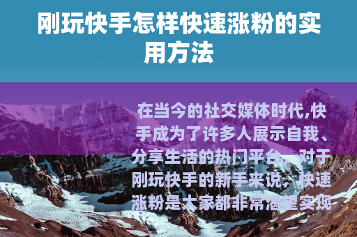 刚玩快手怎样快速涨粉的实用方法