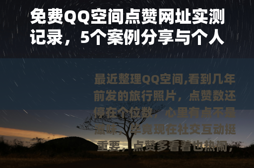 免费QQ空间点赞网址实测记录，5个案例分享与个人踩坑经验