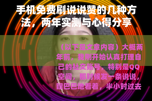 手机免费刷说说赞的几种方法，两年实测与心得分享