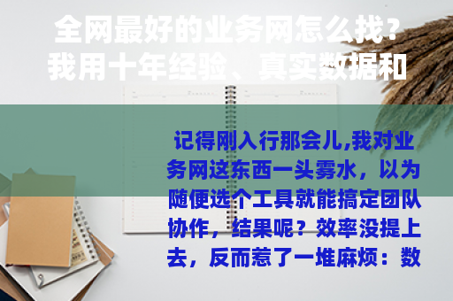 全网最好的业务网怎么找？我用十年经验、真实数据和案例告诉你