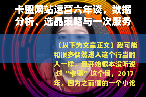 卡盟网站运营六年谈，数据分析、选品策略与一次服务器崩溃教训