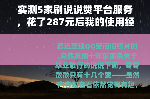实测5家刷说说赞平台服务，花了287元后我的使用经验分享