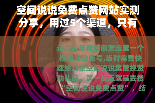 空间说说免费点赞网站实测分享，用过5个渠道，只有2个靠谱