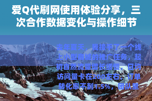 爱Q代刷网使用体验分享，三次合作数据变化与操作细节复盘