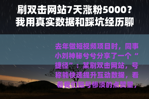 刷双击网站7天涨粉5000？我用真实数据和踩坑经历聊聊感受