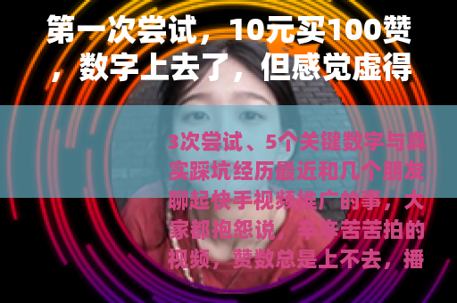 第一次尝试，10元买100赞，数字上去了，但感觉虚得很