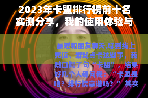 2023年卡盟排行榜前十名实测分享，我的使用体验与踩坑教训