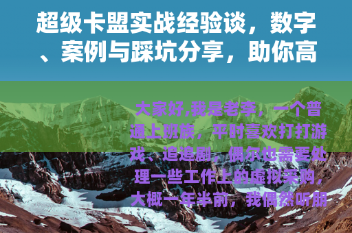 超级卡盟实战经验谈，数字、案例与踩坑分享，助你高效使用