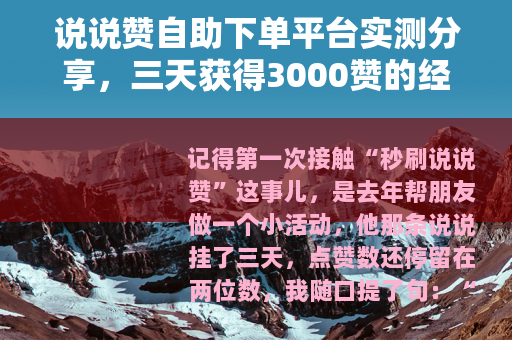说说赞自助下单平台实测分享，三天获得3000赞的经验与反思