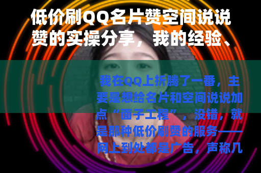 低价刷QQ名片赞空间说说赞的实操分享，我的经验、案例与教训