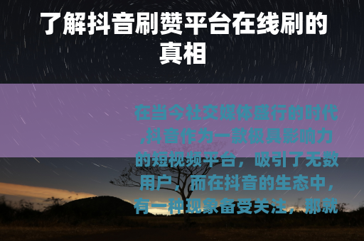 了解抖音刷赞平台在线刷的真相