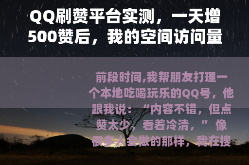 QQ刷赞平台实测，一天增500赞后，我的空间访问量反而下降了
