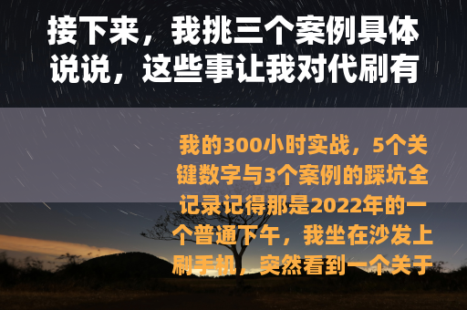 接下来，我挑三个案例具体说说，这些事让我对代刷有了更实的体会