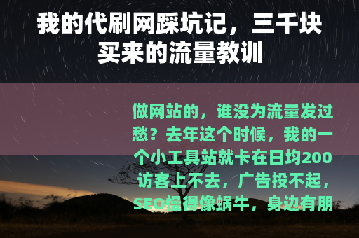 我的代刷网踩坑记，三千块买来的流量教训