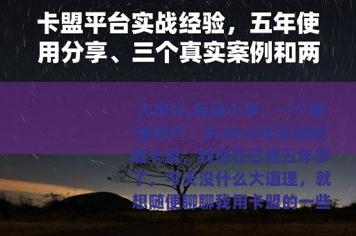 卡盟平台实战经验，五年使用分享、三个真实案例和两次教训回顾