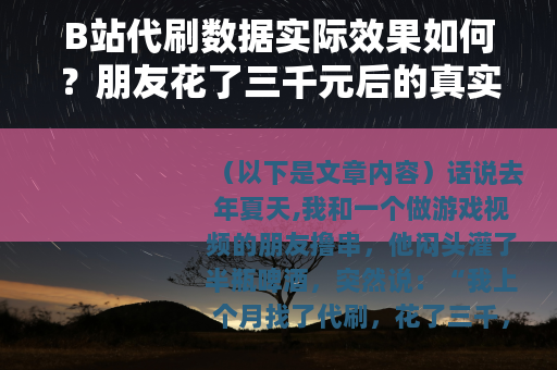 B站代刷数据实际效果如何？朋友花了三千元后的真实经历分享