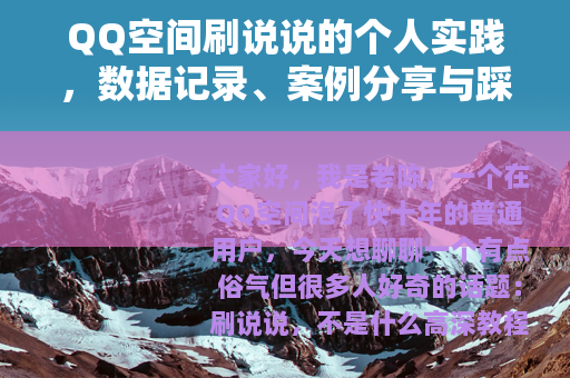 QQ空间刷说说的个人实践，数据记录、案例分享与踩坑反思