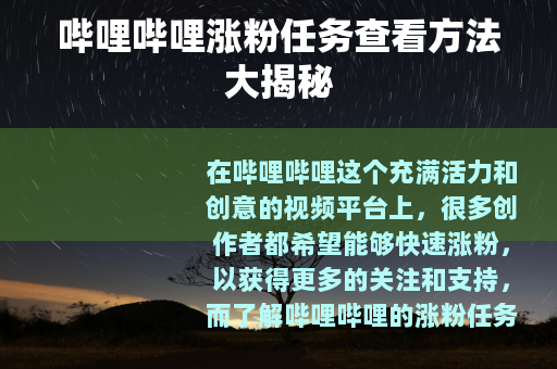 哔哩哔哩涨粉任务查看方法大揭秘