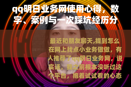 qq明日业务网使用心得，数字、案例与一次踩坑经历分享