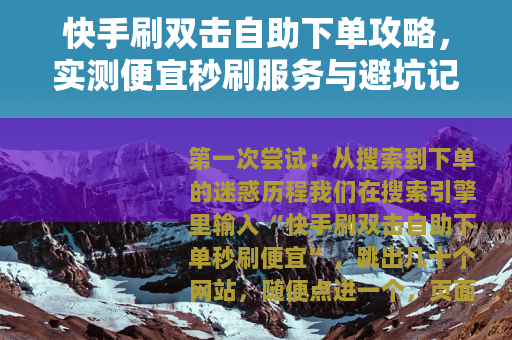 快手刷双击自助下单攻略，实测便宜秒刷服务与避坑记录