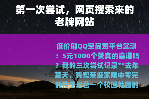 第一次尝试，网页搜索来的老牌网站