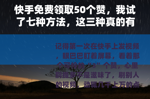 快手免费领取50个赞，我试了七种方法，这三种真的有用
