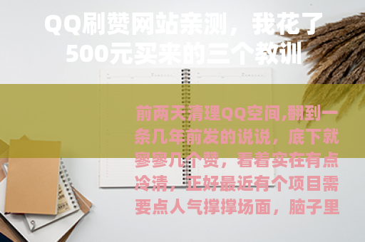 QQ刷赞网站亲测，我花了500元买来的三个教训