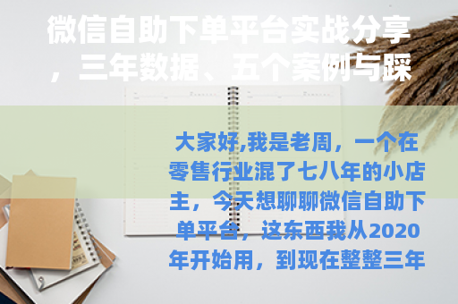 微信自助下单平台实战分享，三年数据、五个案例与踩坑记录