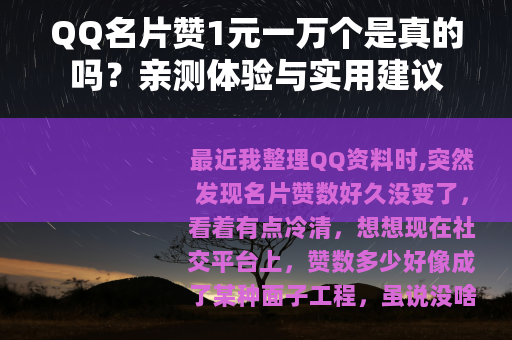 QQ名片赞1元一万个是真的吗？亲测体验与实用建议