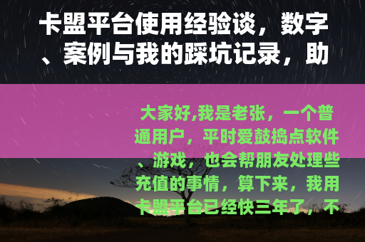 卡盟平台使用经验谈，数字、案例与我的踩坑记录，助你轻松上手