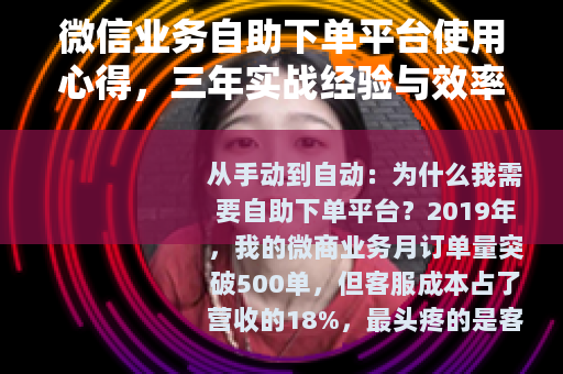 微信业务自助下单平台使用心得，三年实战经验与效率提升技巧