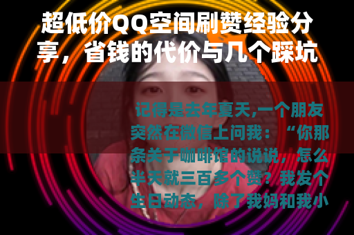 超低价QQ空间刷赞经验分享，省钱的代价与几个踩坑故事