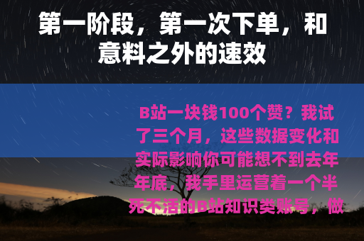第一阶段，第一次下单，和意料之外的速效