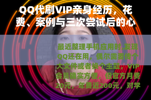 QQ代刷VIP亲身经历，花费、案例与三次尝试后的心得分享