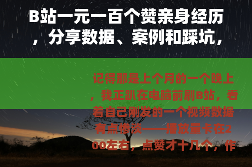 B站一元一百个赞亲身经历，分享数据、案例和踩坑，帮你少走弯路