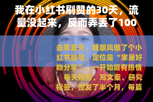 我在小红书刷赞的30天，流量没起来，反而弄丢了100个真实粉丝