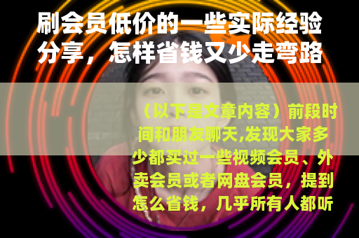 刷会员低价的一些实际经验分享，怎样省钱又少走弯路