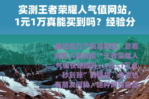 实测王者荣耀人气值网站，1元1万真能买到吗？经验分享