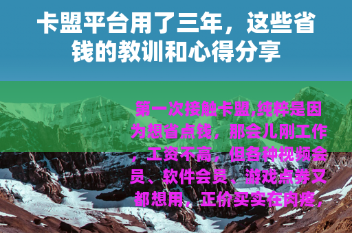 卡盟平台用了三年，这些省钱的教训和心得分享