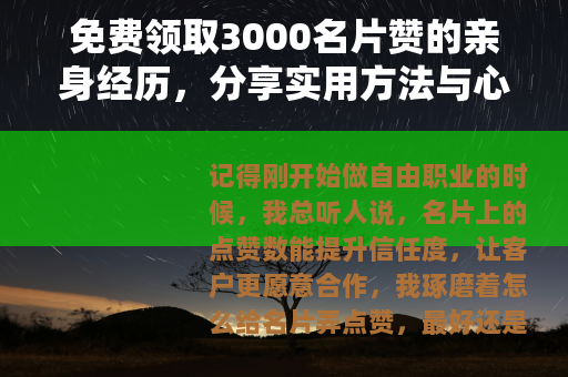 免费领取3000名片赞的亲身经历，分享实用方法与心得体验
