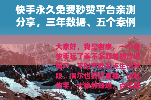快手永久免费秒赞平台亲测分享，三年数据、五个案例与踩坑回忆
