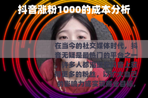 抖音涨粉1000的成本分析