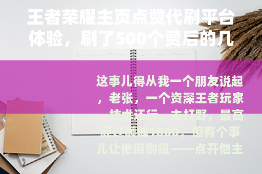 王者荣耀主页点赞代刷平台体验，刷了500个赞后的几点分享