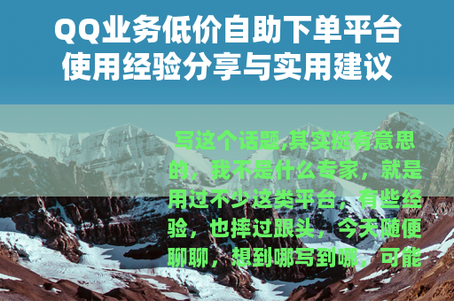 QQ业务低价自助下单平台使用经验分享与实用建议