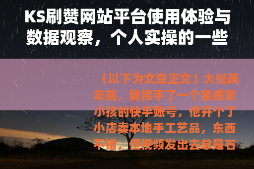 KS刷赞网站平台使用体验与数据观察，个人实操的一些记录