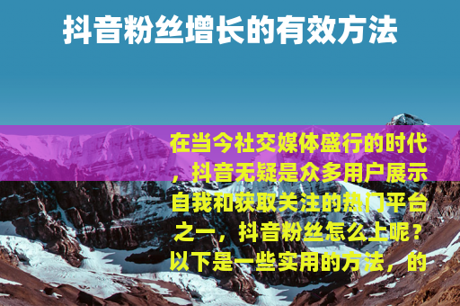 抖音粉丝增长的有效方法