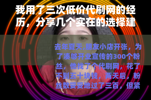 我用了三次低价代刷网的经历，分享几个实在的选择建议